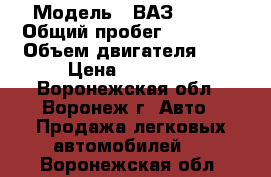  › Модель ­ ВАЗ 21093 › Общий пробег ­ 15 000 › Объем двигателя ­ 2 › Цена ­ 30 000 - Воронежская обл., Воронеж г. Авто » Продажа легковых автомобилей   . Воронежская обл.